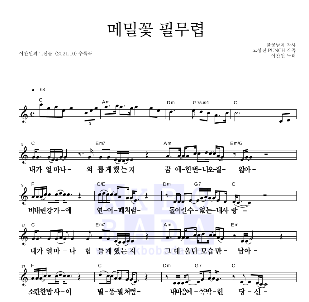 이찬원 - 메밀꽃 필무렵 멜로디 큰가사 악보 