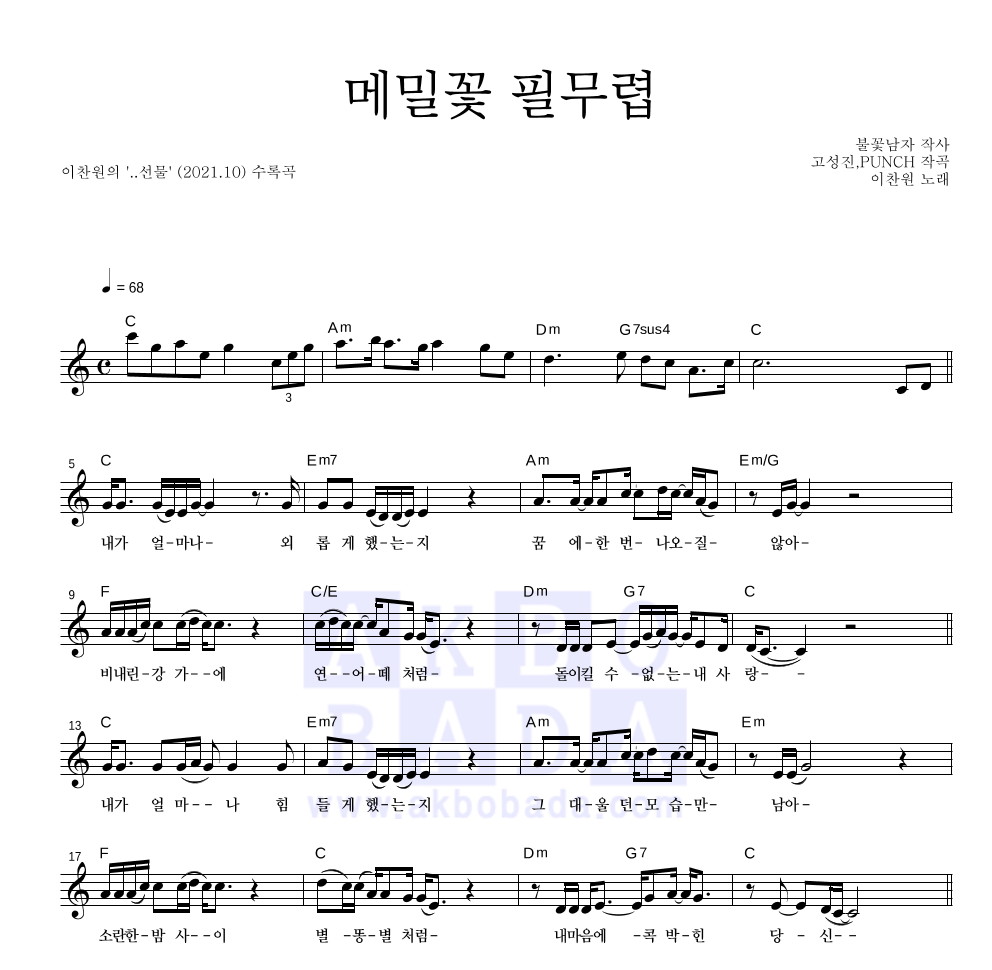 이찬원 - 메밀꽃 필무렵 멜로디 악보 