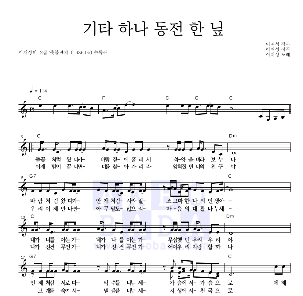 이재성 - 기타 하나 동전 한 닢 멜로디 악보 