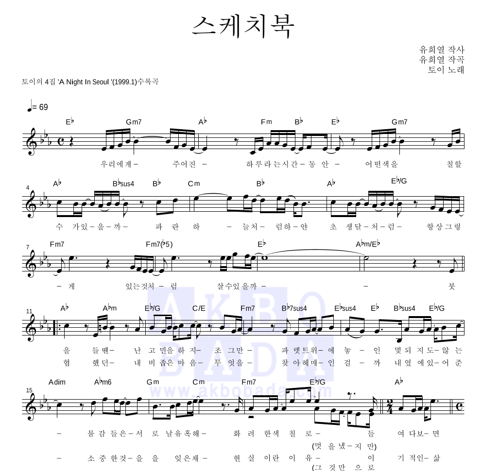 토이 - 스케치북 멜로디 악보 