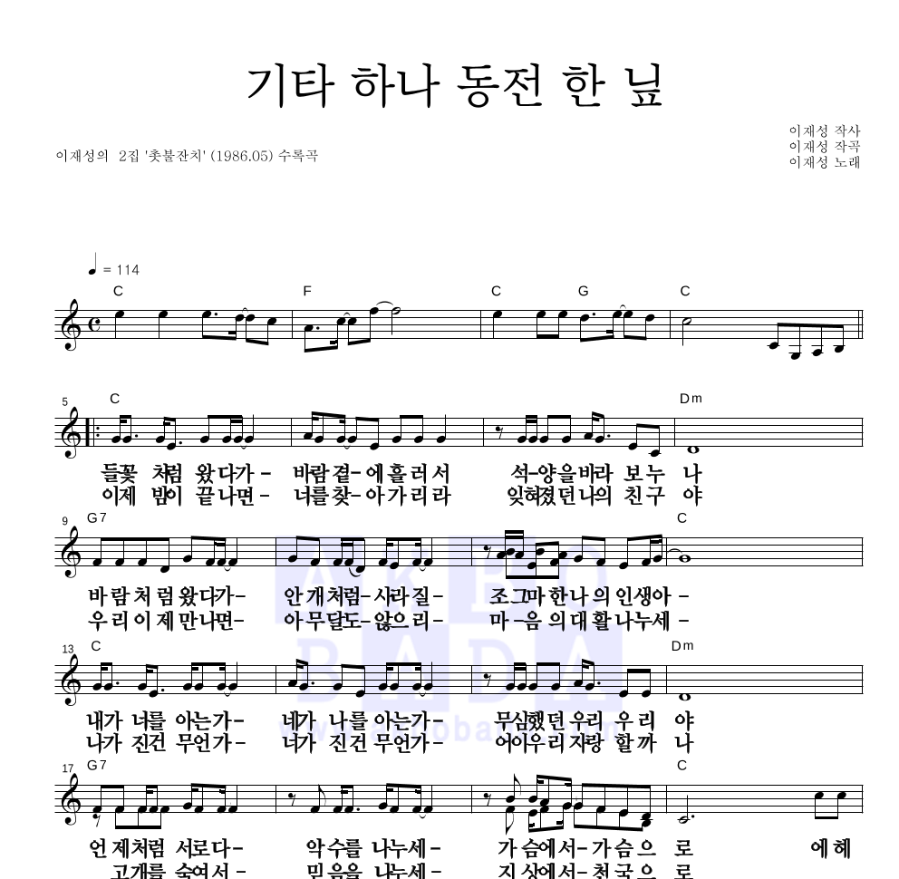 이재성 - 기타 하나 동전 한 닢 멜로디 큰가사 악보 