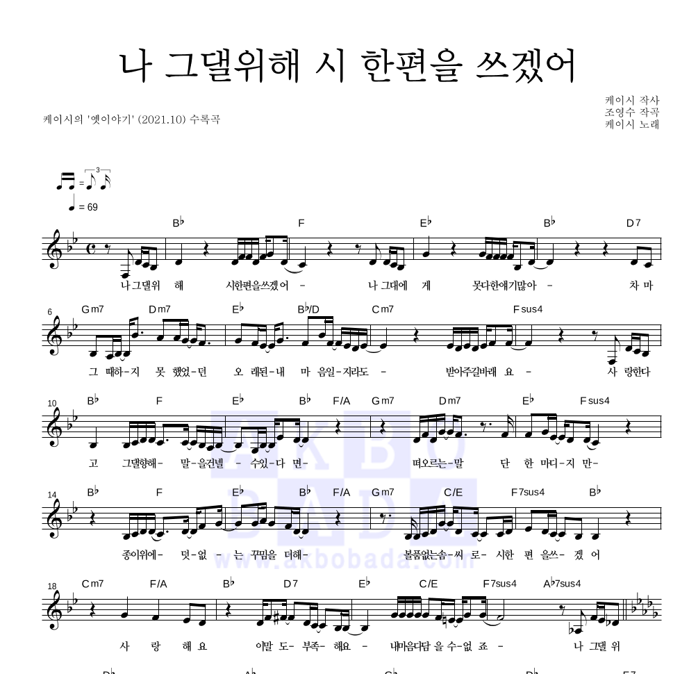 케이시 - 나 그댈위해 시 한편을 쓰겠어 멜로디 악보 