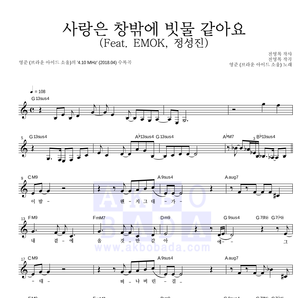 영준 - 사랑은 창밖에 빗물 같아요 (Feat. EMOK, 정성진) 멜로디 악보 