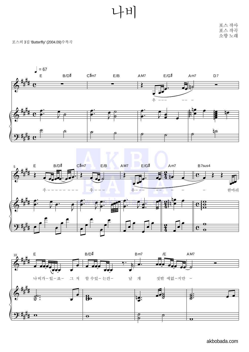 포스(POS) - 나비 피아노 3단 악보 