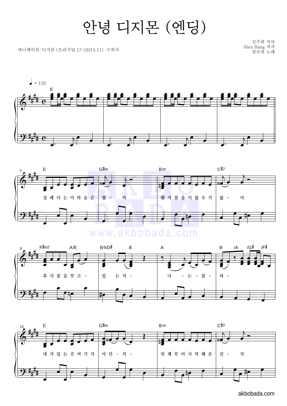 디지몬 어드벤처 OST - 안녕 디지몬 (엔딩) 피아노 2단 악보 