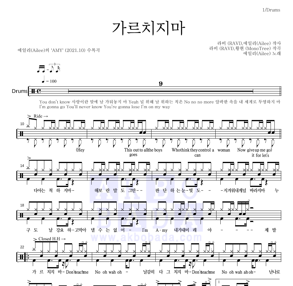 에일리 - 가르치지마 드럼(Tab) 악보 