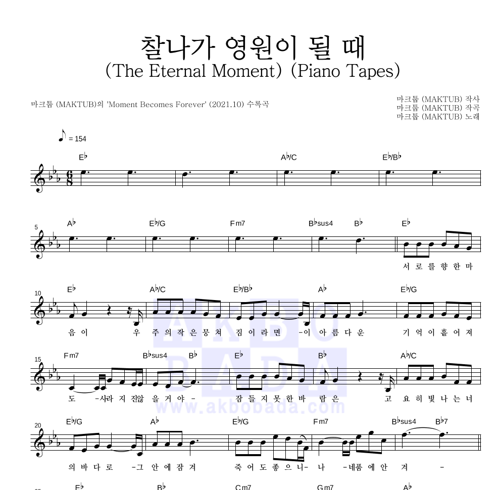 마크툽 - 찰나가 영원이 될 때 (The Eternal Moment) (Piano Tapes) 멜로디 악보 