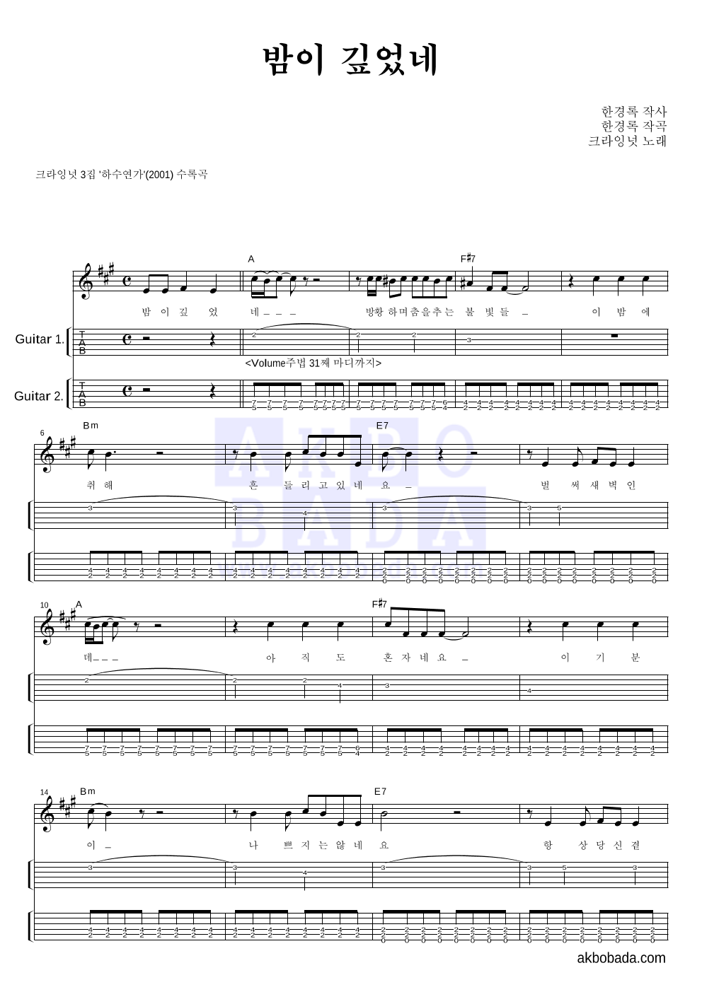 크라잉넛 - 밤이 깊었네 기타(Tab) 악보 