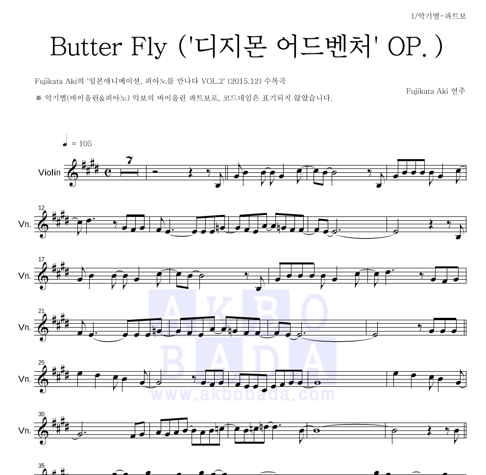 Fujikata Aki - Butter Fly ('디지몬 어드벤처' OP.) 바이올린 파트보 악보 