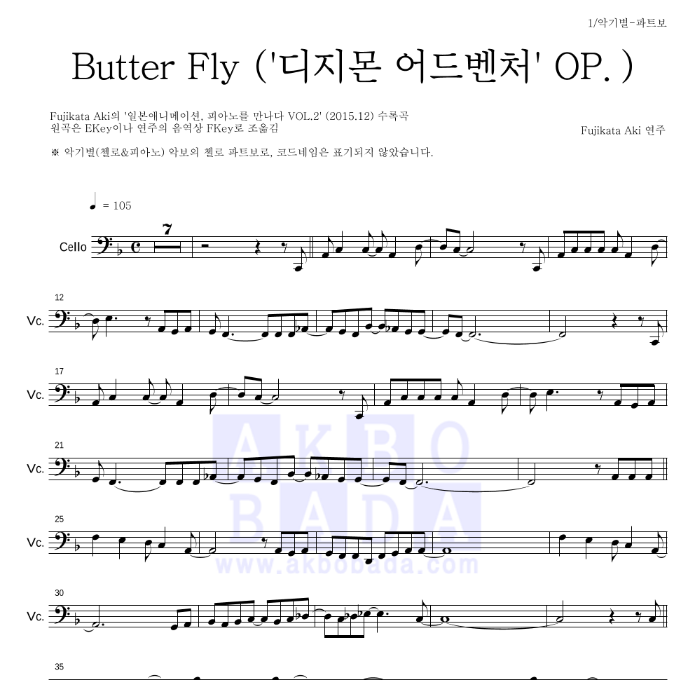 Fujikata Aki - Butter Fly ('디지몬 어드벤처' OP.) 첼로 파트보 악보 