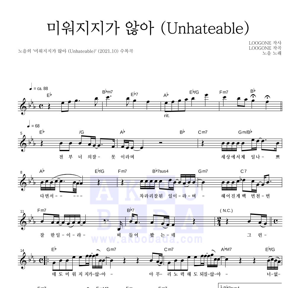 노을 - 미워지지가 않아 (Unhateable) 멜로디 악보 