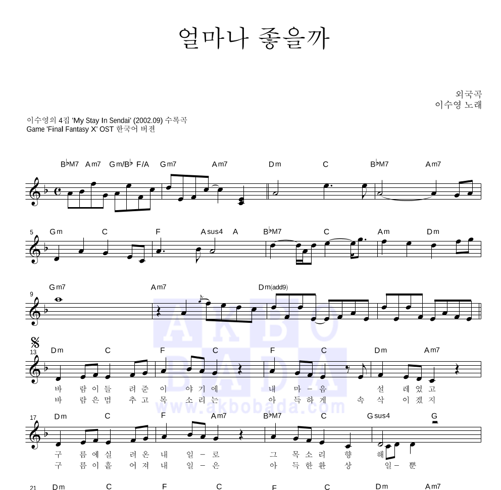 이수영 - 얼마나 좋을까 멜로디 악보 