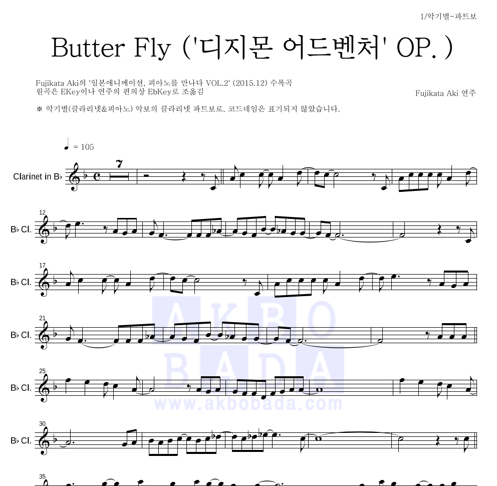 Fujikata Aki - Butter Fly ('디지몬 어드벤처' OP.) 클라리넷 파트보 악보 