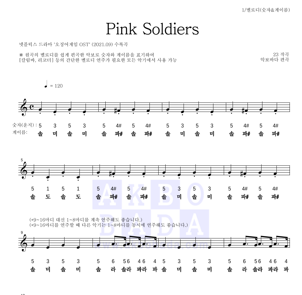 23 - Pink Soldiers 멜로디-숫자&계이름 악보 