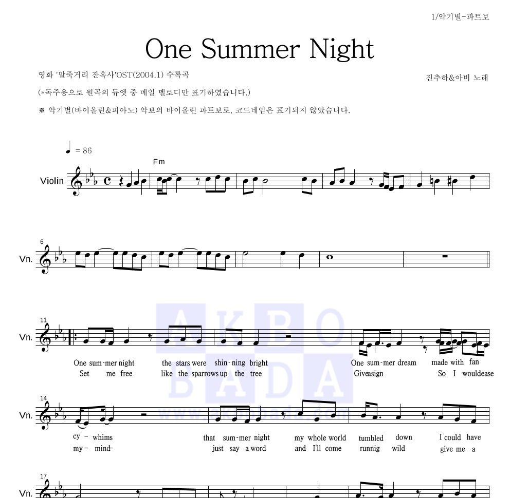 진추하(陳秋霞) - One Summer Night 바이올린 파트보 악보 