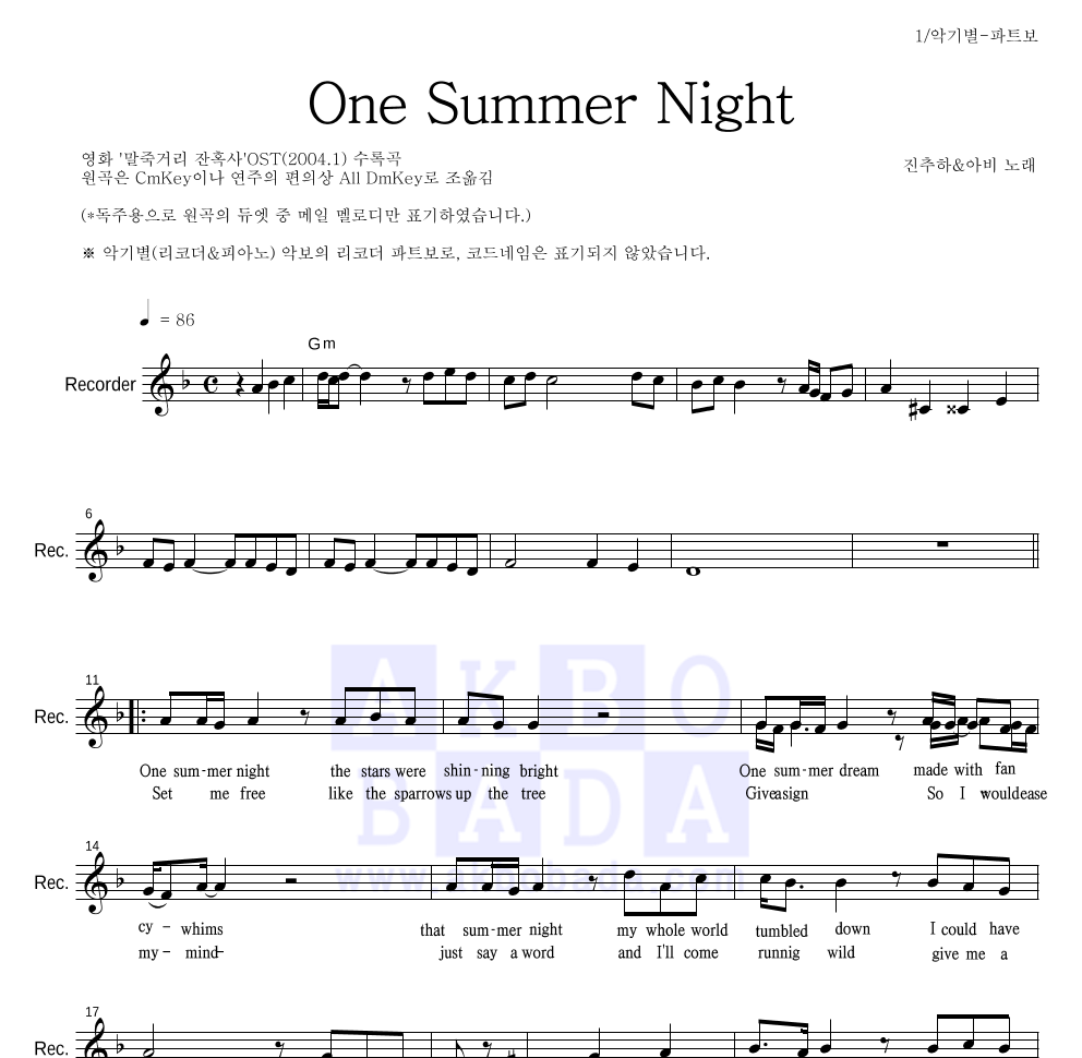 진추하(陳秋霞) - One Summer Night 리코더 파트보 악보 