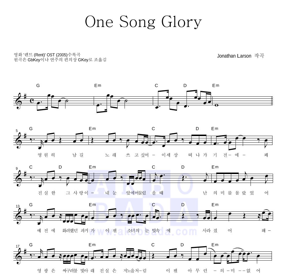 렌트(Rent) OST - One Song Glory 멜로디 악보 