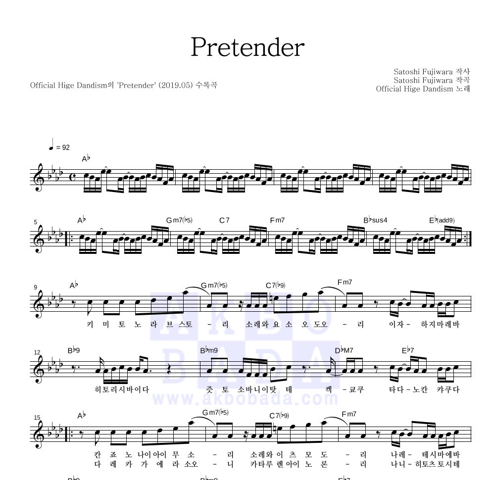 OFFICIAL HIGE DANDISM - Pretender 멜로디 악보 