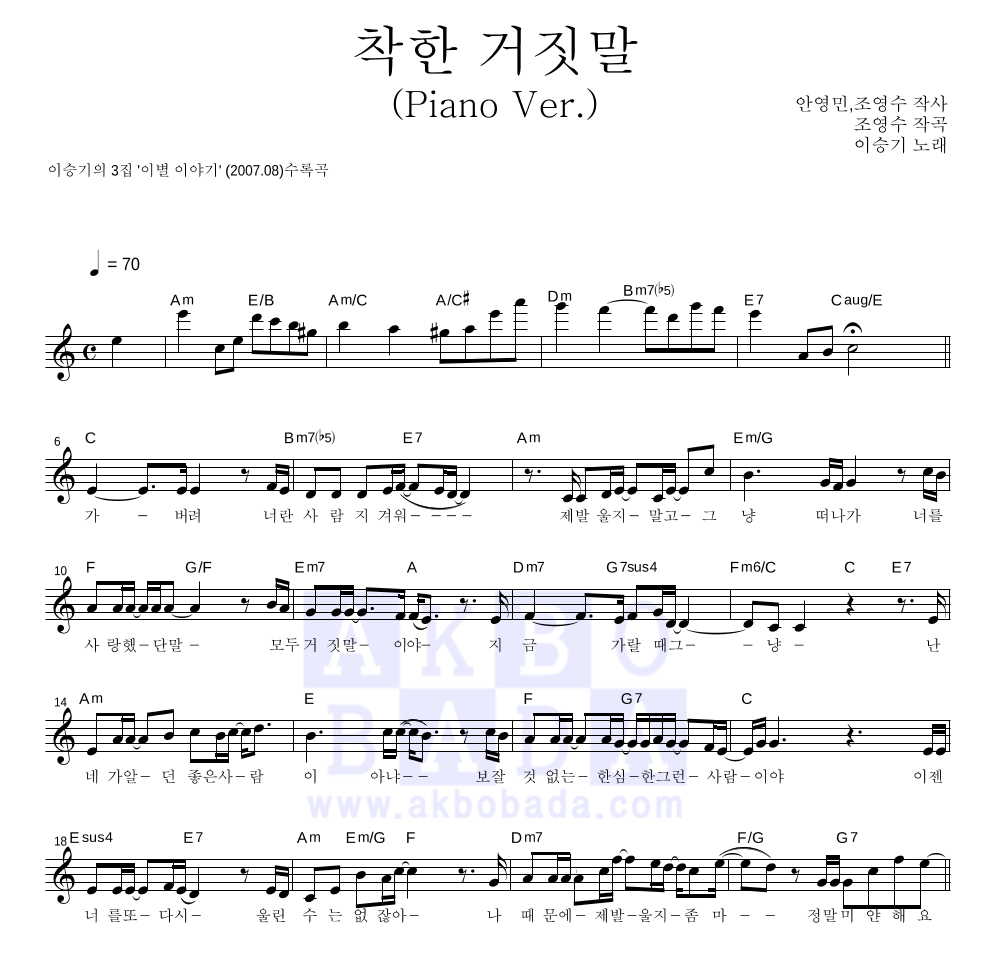 이승기 - 착한 거짓말 (Piano Ver.) 멜로디 악보 
