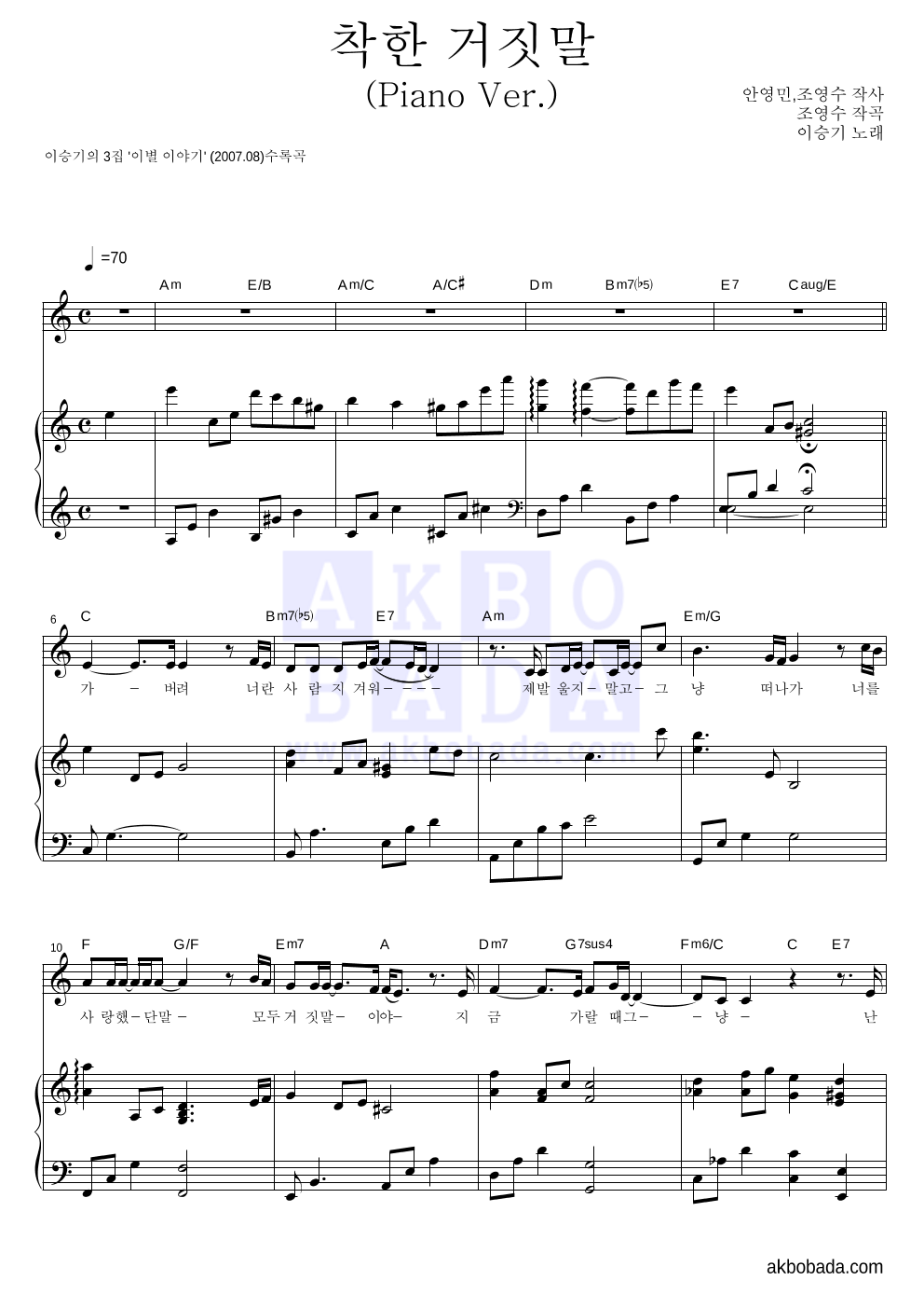 이승기 - 착한 거짓말 (Piano Ver.) 피아노 3단 악보 