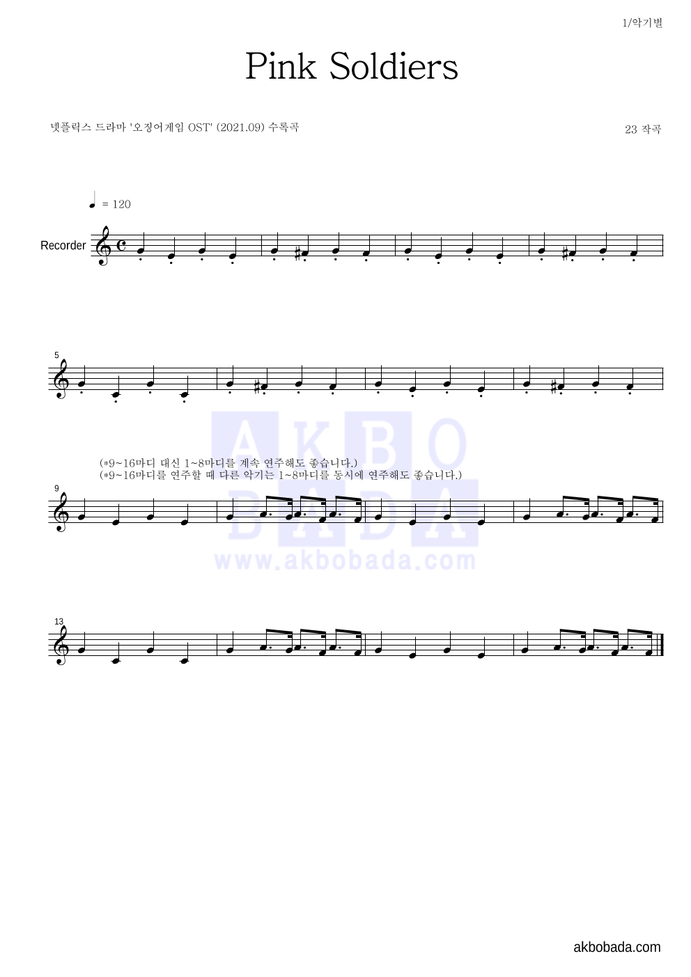 23 - Pink Soldiers 리코더 악보 