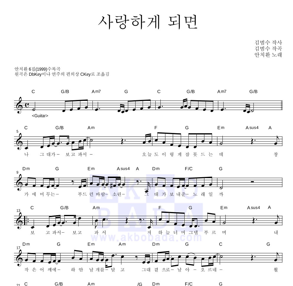 안치환 - 사랑하게 되면 멜로디 악보 