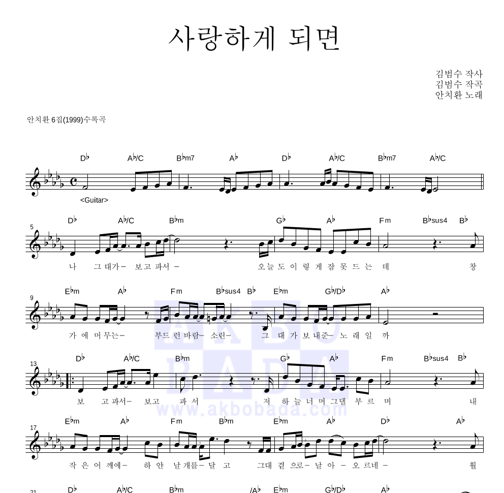 안치환 - 사랑하게 되면 멜로디 악보 