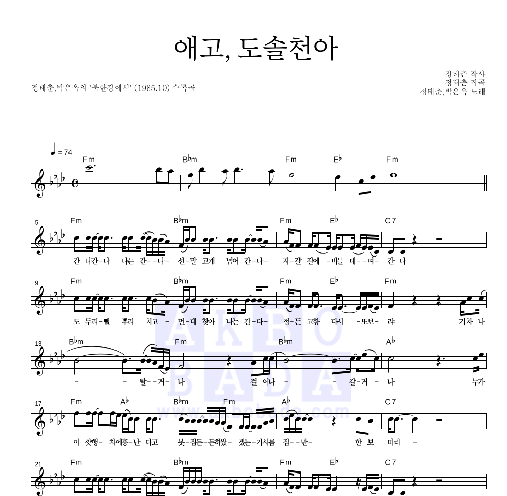 정태춘,박은옥 - 애고,도솔천아 멜로디 악보 