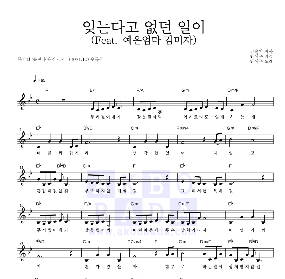 안예은 - 잊는다고 없던 일이 (Feat. 예은엄마 김미자) 멜로디 악보 