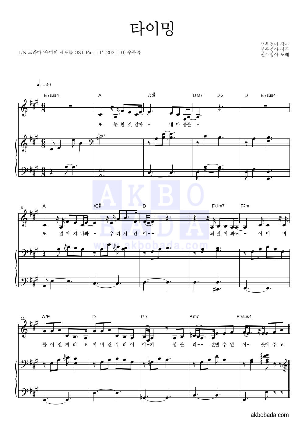 선우정아 - 타이밍 피아노 3단 악보 