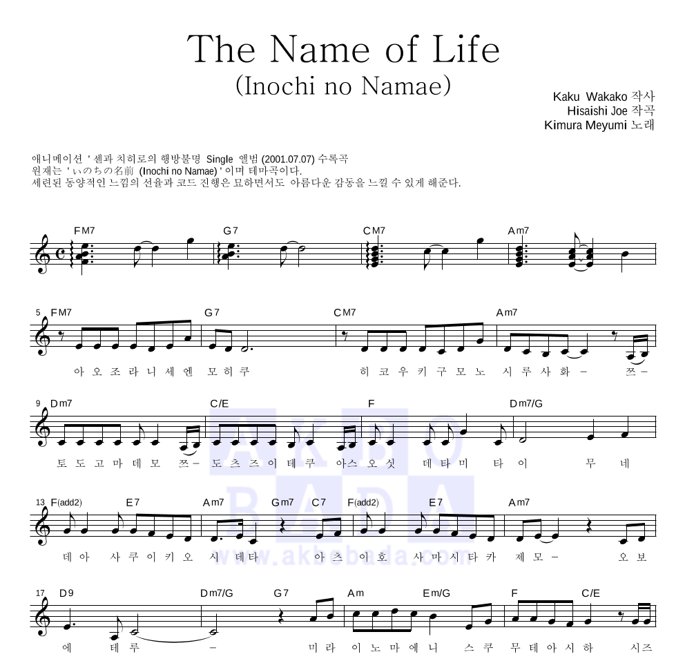 Hisaishi Joe - The Name Of Life (Inochi No Namae) 멜로디 악보 