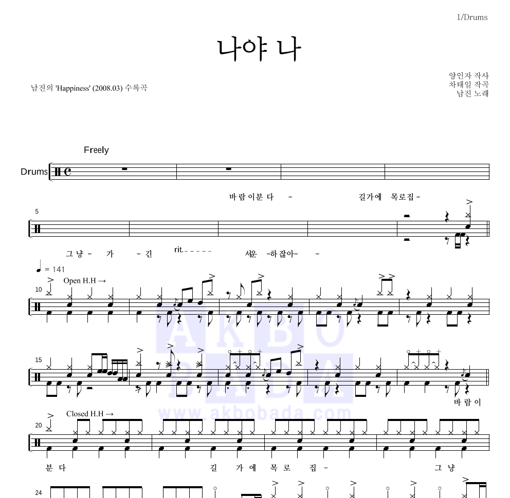 남진 - 나야 나 드럼(Tab) 악보 