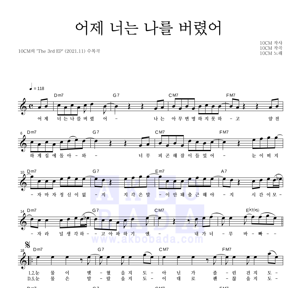 10CM - 어제 너는 나를 버렸어 멜로디 악보 