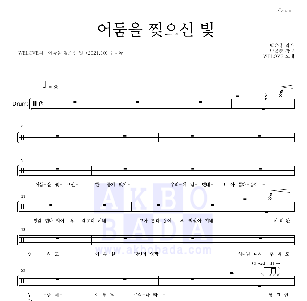 WELOVE - 어둠을 찢으신 빛 드럼(Tab) 악보 