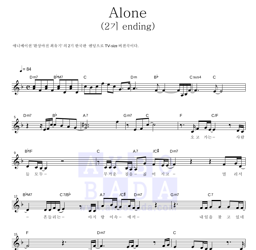 환상마전 최유기 OST - Alone (2기 Ending) (한국판) 멜로디 악보 
