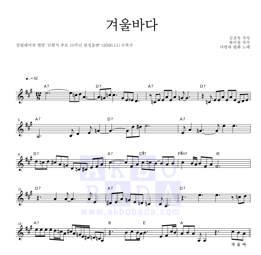 사랑과 평화 - 겨울바다 멜로디 악보 