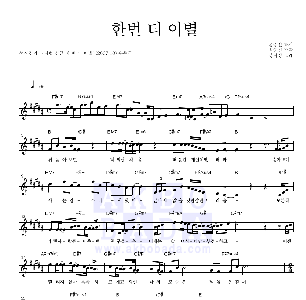 성시경 - 한번 더 이별 멜로디 악보 