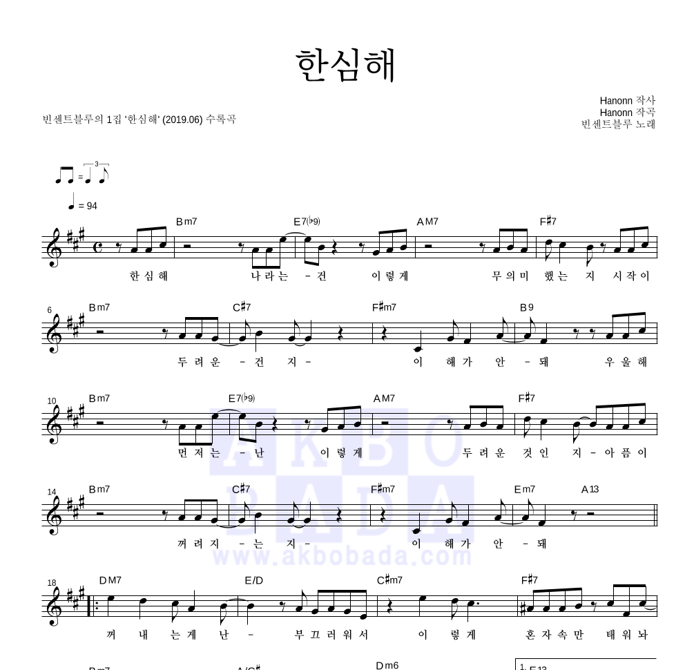 빈센트블루 - 한심해 멜로디 악보 