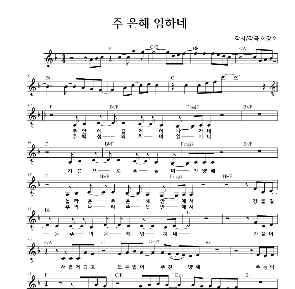 최장순 - 주 은혜 임하네 멜로디 악보 