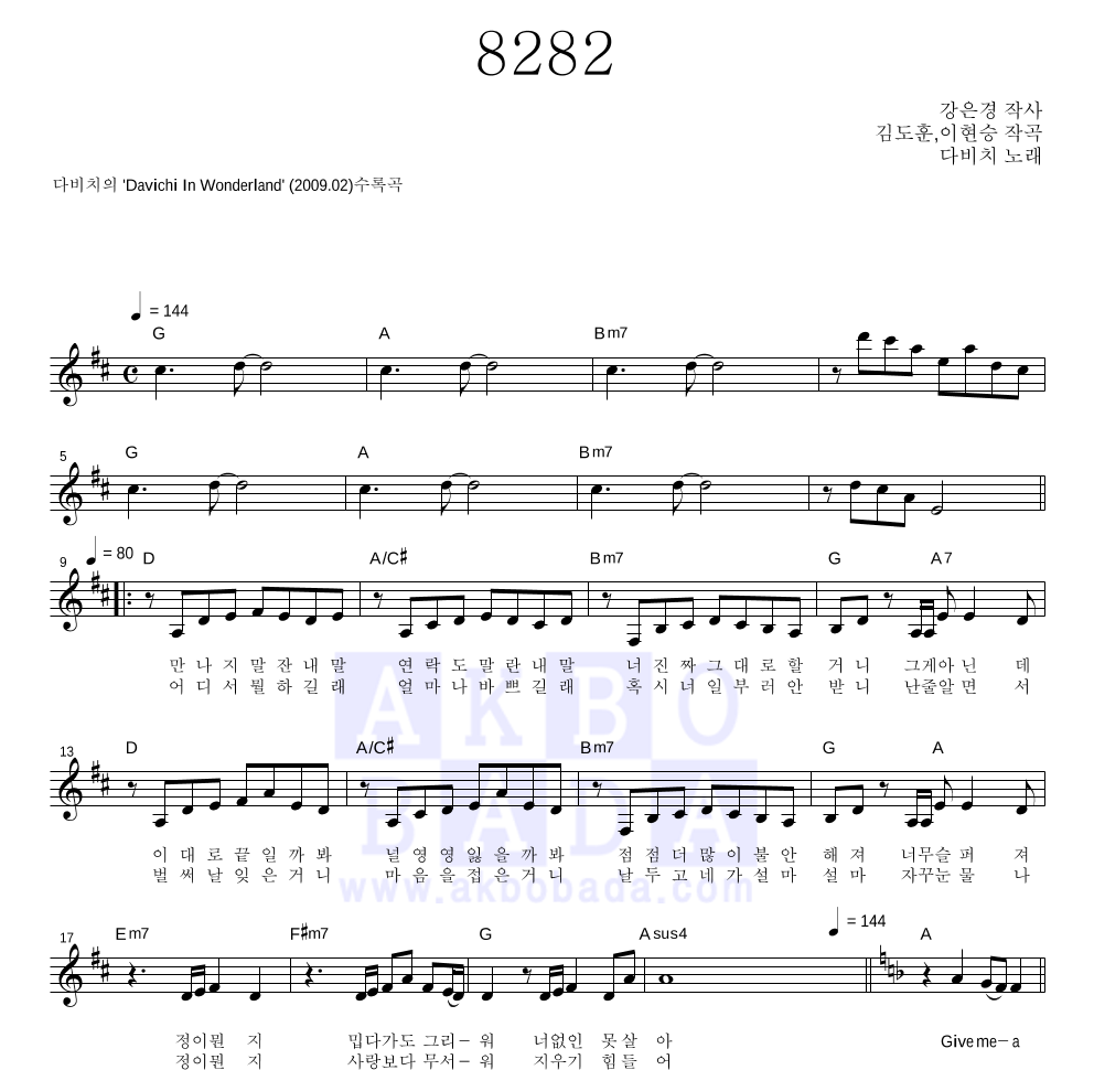 다비치 - 8282 멜로디 악보 