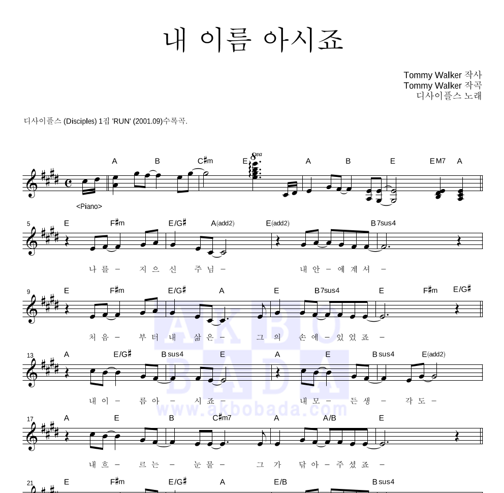 디사이플스 - 내 이름 아시죠 멜로디 악보 