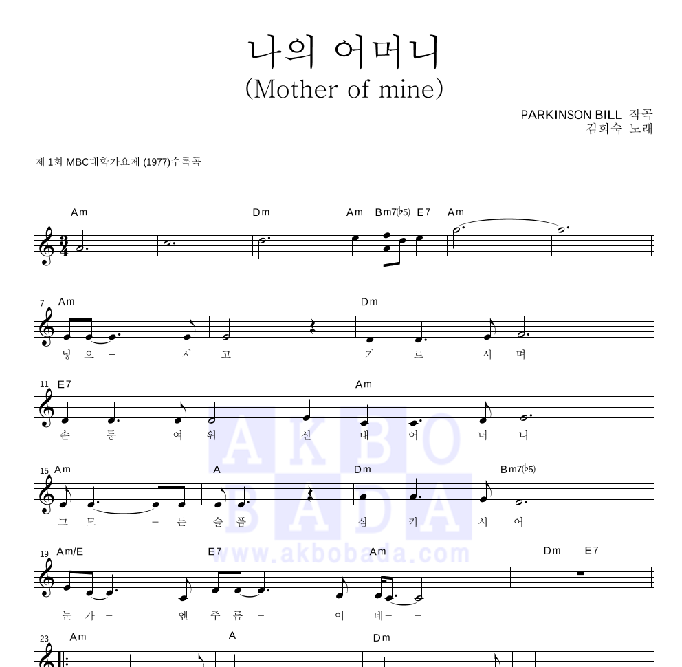 김희숙 - 나의 어머니 멜로디 악보 
