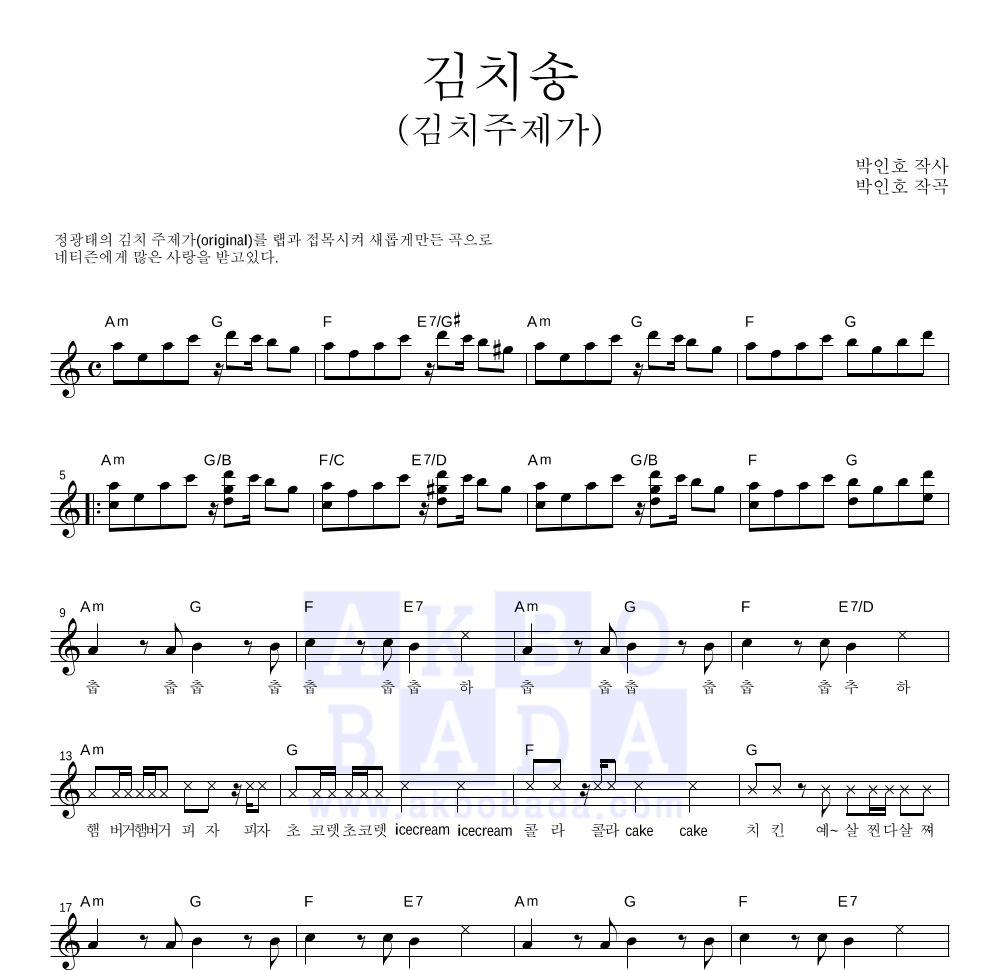 송시리즈 - 김치송(김치주제가) 멜로디 악보 