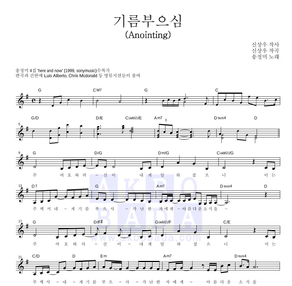 송정미 - 기름부으심 (Anointing) 멜로디 악보 