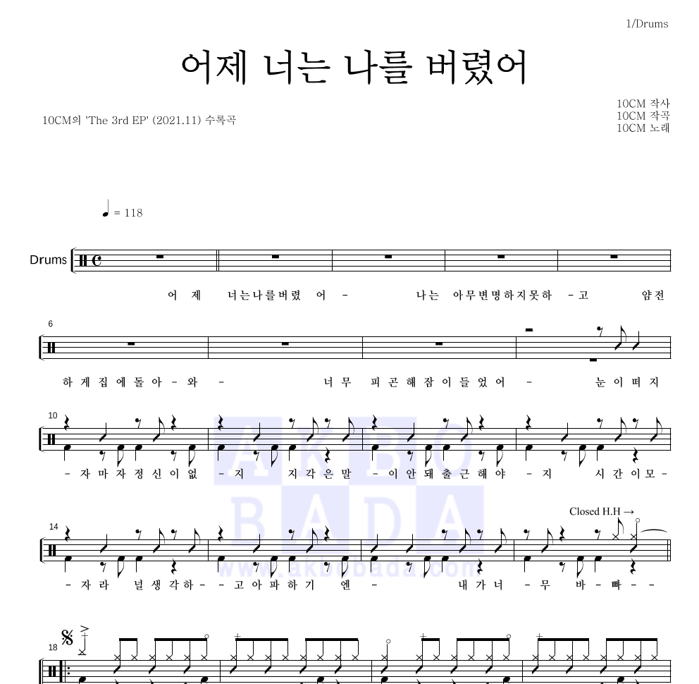 10CM - 어제 너는 나를 버렸어 드럼(Tab) 악보 