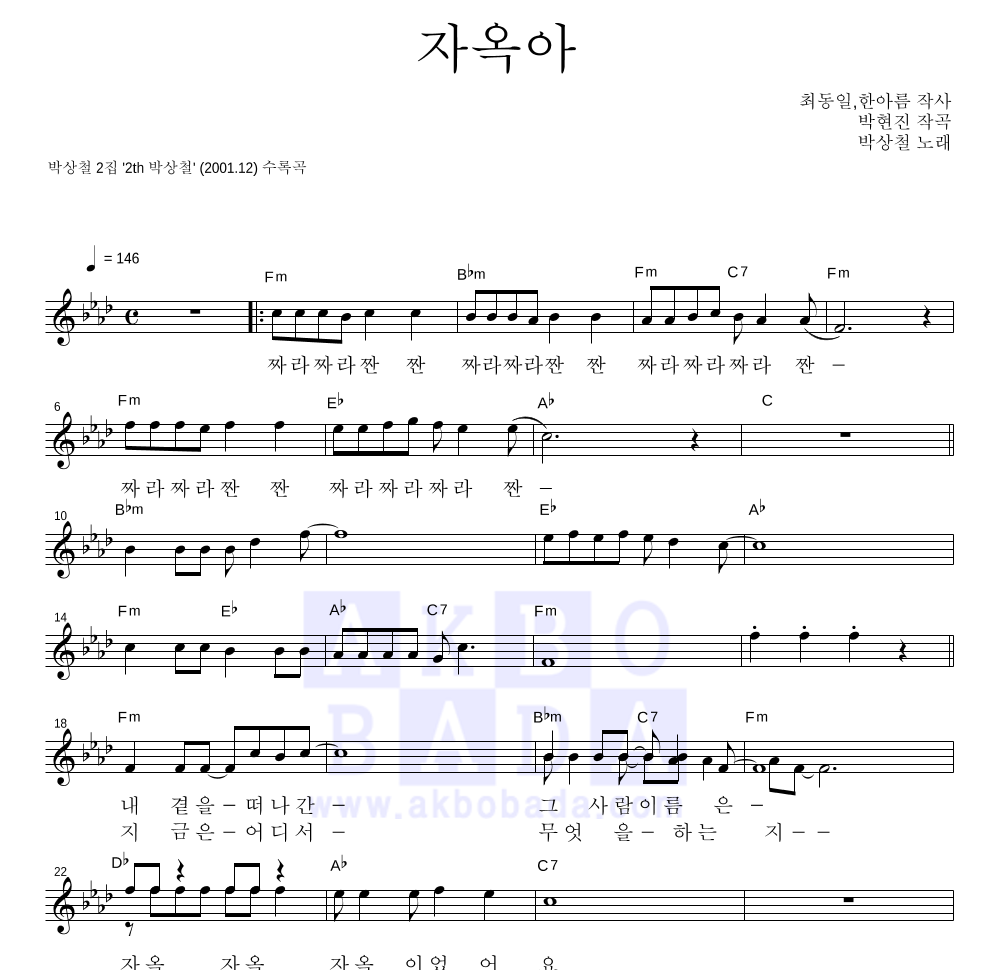 박상철 - 자옥아 멜로디 악보 