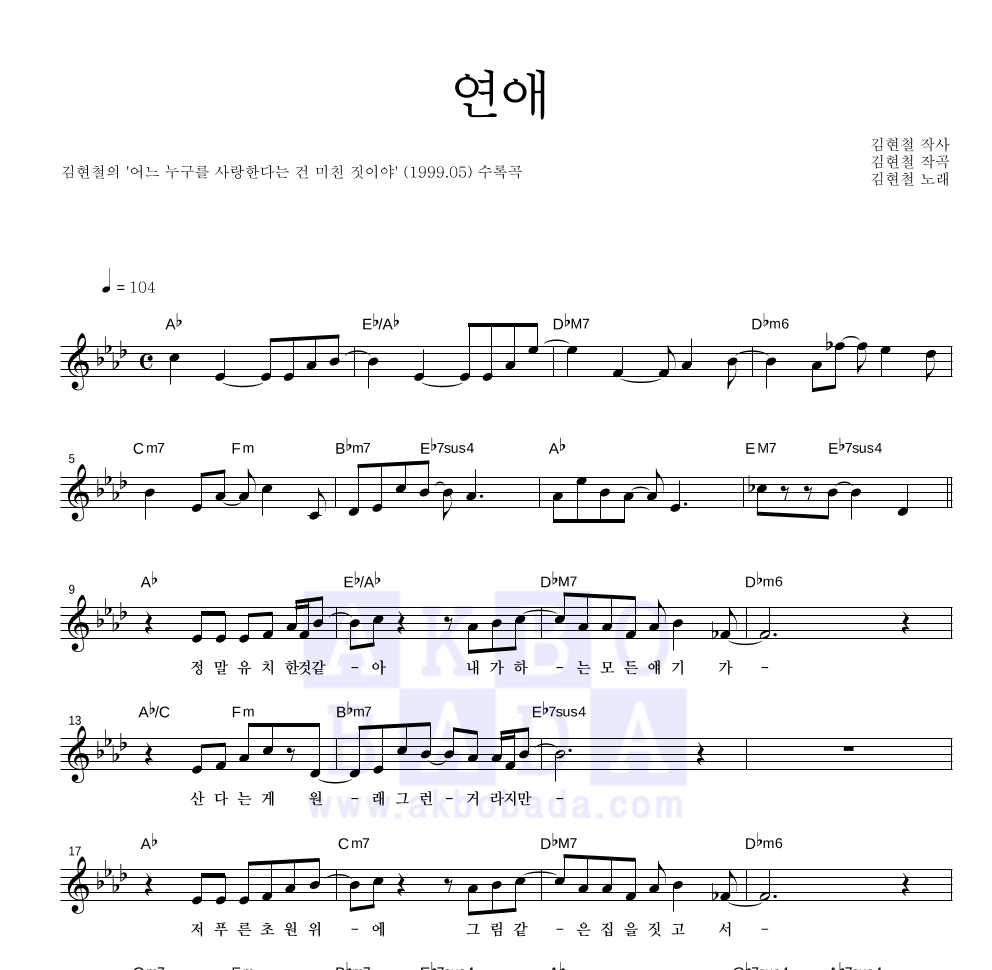 김현철 - 연애 멜로디 악보 