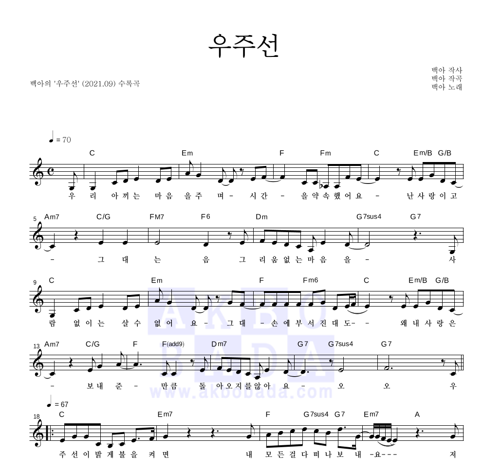 백아 - 우주선 멜로디 악보 