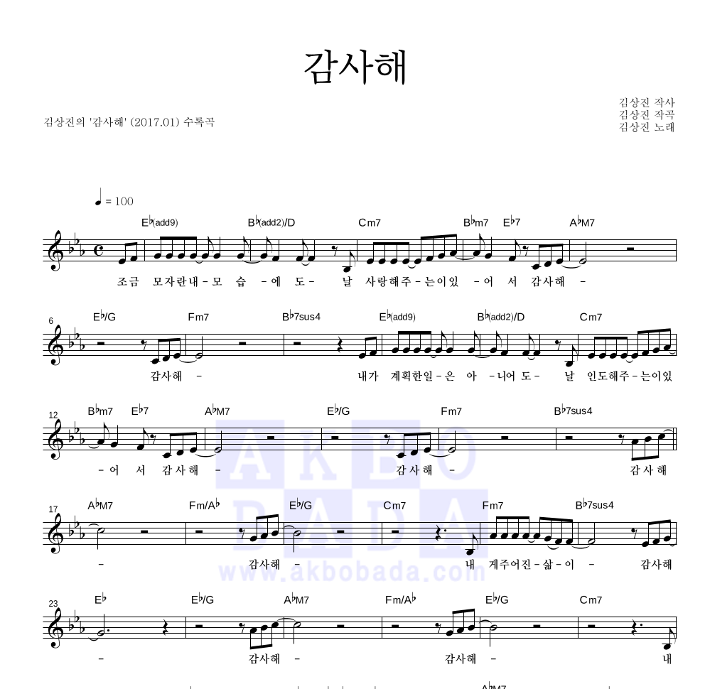 김상진(CCM) - 감사해 멜로디 악보 