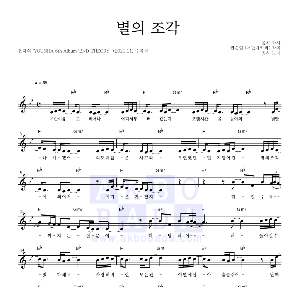 윤하 - 별의 조각 멜로디 악보 